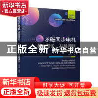 正版 永磁同步电机——基础理论、共性问题与电磁设计 王秀和 机