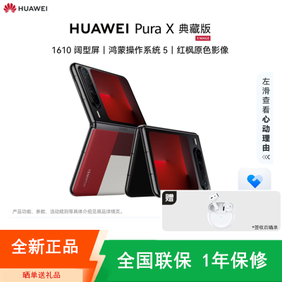 [全新]华为 Pura X 典藏版 型格红 16GB+512GB 天通卫星通信 IPX8级抗水 66W快充 双卡折叠屏幕手机