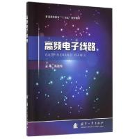 正版新书]高频电子线路(普通高等教育十三五规划教材)高瑜翔9787