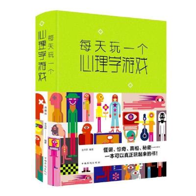 正版新书]每天玩一个心理学游戏(新版)张卉妍9787511349484