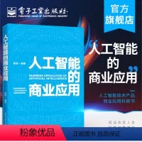[正版] 人工智能的商业应用 陈根 商业场景落地实例人机共生财富未来科技变革思维格局 人工智能技术产品商业应用科普书