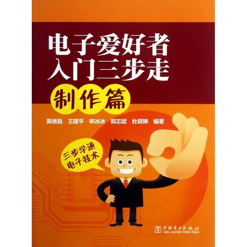 正版新书]电子爱好者入门三步走制作篇黄继昌9787512340251