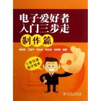 正版新书]电子爱好者入门三步走制作篇黄继昌9787512340251