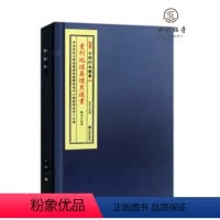 [正版] 重刊地理葬埋黑通书 子部珍本备要[034] 宣纸线装 (全1函2册)九州出版社