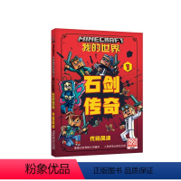 我的世界 石剑传奇1 代码风波 [正版]我的世界 石剑传奇1-3册代码风波/团队法则/萌宠来袭 7-10-12岁 我的世