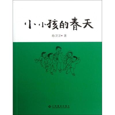 正版新书]小小孩的春天孙卫卫9787549316939