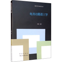 音像电视动画语义学王珏