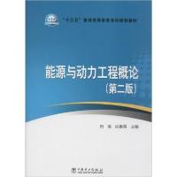 正版新书]能源与动力工程概论(第2版)田瑞等9787519827366