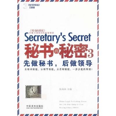 正版新书]秘书和秘密3先做秘书后做领导陈涛涛9787509340103