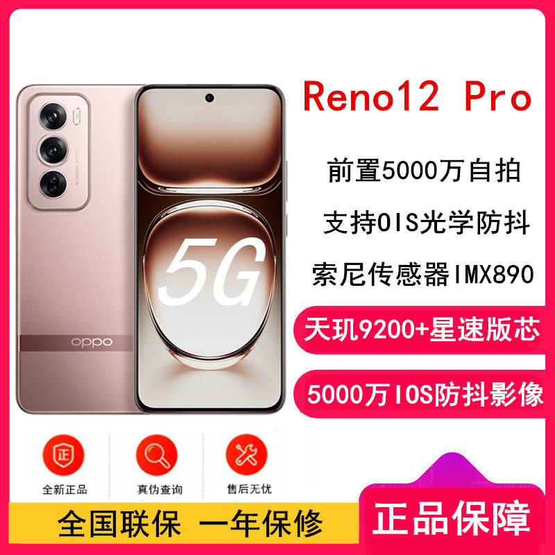 OPPO Reno12 Pro 香槟金 16GB+512GB 天玑9200+星速版芯 80W超级闪充 0IS光学防抖 5G手机