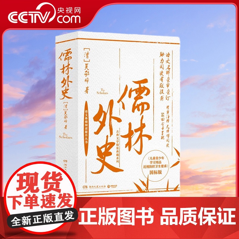 [央视网]古典文学精装典藏系列 儒林外史 专为学生定制的 儒林外史 精当注释 全面保护青少年视力 TJ