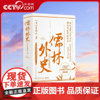 [央视网]古典文学精装典藏系列 儒林外史 专为学生定制的 儒林外史 精当注释 全面保护青少年视力 TJ