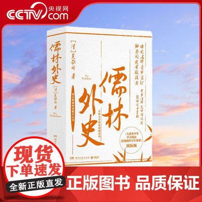 [央视网]古典文学精装典藏系列 儒林外史 专为学生定制的 儒林外史 精当注释 全面保护青少年视力 TJ