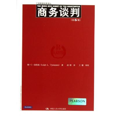 正版新书]商务谈判(第5版)/工商管理经典译丛利·L·汤普森|译者: