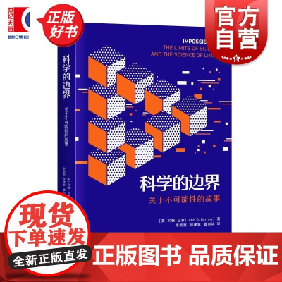 科学的边界 关于不可能性的故事 约翰巴罗上海科学技术出版社正版图书籍科学文化哲学探索未知另有脑科学第三版