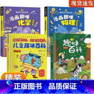 [精装全4册]儿童趣味百科全书漫画版 [正版]全4册儿童趣味百科全书漫画版漫画趣味物理化学启蒙书十万个为什么小学版精装硬