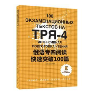 醉染图书俄语专四阅读快速突破100篇9787566921826