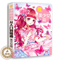 [醉染正版]漫画技法从入门到精通:美少女篇 素描基础入门 漫画技法 美少女绘画基础基础入门全解析美术卡通动漫绘画入门素材