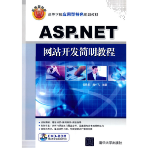正版新书]ASP.NET网站开发简明教程田小飞 著 著9787302380702