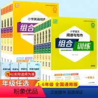 语文阅读与写作组合训练 一年级上 [正版]2023新版 小学语文阅读与写作组合训练一二三四年级五年级六年级上册英语阅读组