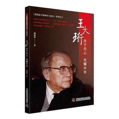 正版新书]王大珩-赤子丹心 光耀中华胡晓菁9787504687326