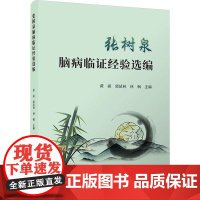 张树泉脑病临证经验选编 黄硕,郭延林,林枫 编 科学技术文献出版社 中医各科 中医
