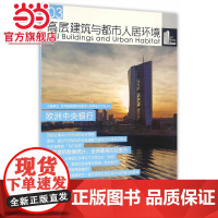 高层建筑与都市人居环境03:欧洲中央银行.世界高层建筑与都市人居学会9787560862736同济大学出版社