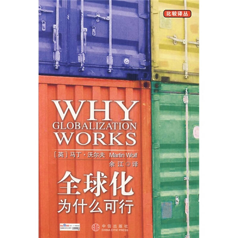正版新书]全球化为什么可行(英)沃尔夫 余江9787508612232