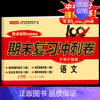 [单本]语文·人教版 八年级上 [正版]初中期末复习冲刺卷100分七八年级上册下册语文数学英语物理化学政治历史地理生物全