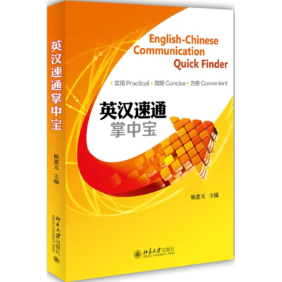 [M]英汉速通掌中宝-9787301250204