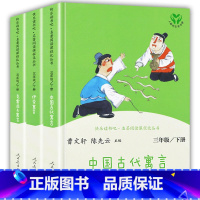 三年级下册套装(全3册) [正版]快乐读书吧三年级下册人民教育出版社中国古代寓言伊索寓言克雷洛夫人教版经典书目全套3册三