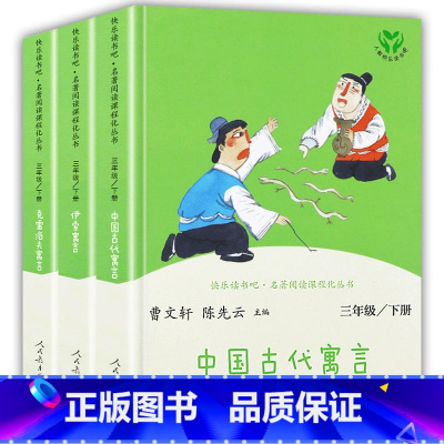 三年级下册套装(全3册) [正版]快乐读书吧三年级下册人民教育出版社中国古代寓言伊索寓言克雷洛夫人教版经典书目全套3册三