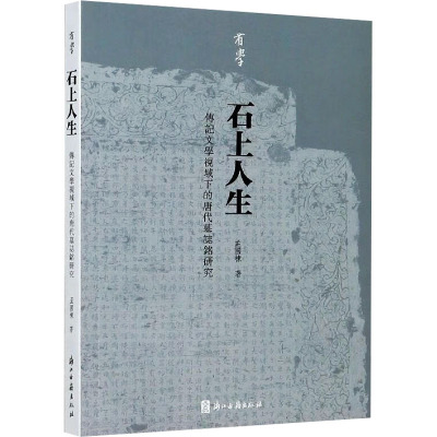 石上人生(传记文学视域下的唐代墓志铭研究)/有学