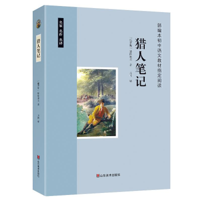 正版新书]猎人笔记--初中语文教材指定阅读I9787533064846