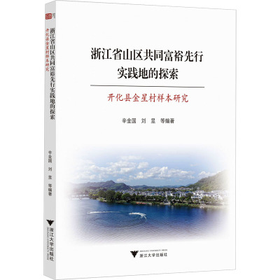 浙江省山区共同富裕先行实践地的探索——开化县金星村样本研究