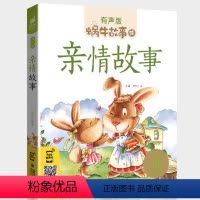 亲情故事 [正版]亲情故事有声版幼儿睡前读物书籍亲子共读情商培养儿童早教启蒙绘本阅读图书幼儿园宝宝友爱2-8周岁蜗牛绘会