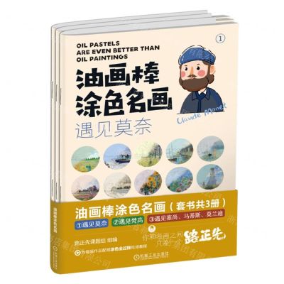 [N]油画棒涂色名画(共3册)-9787111733676