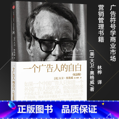 [正版] 一个广告人的自白(纪念版)奥格威 现代广告教皇”大卫·奥格威 著 广告符号学商业市场营销管理出版社图书