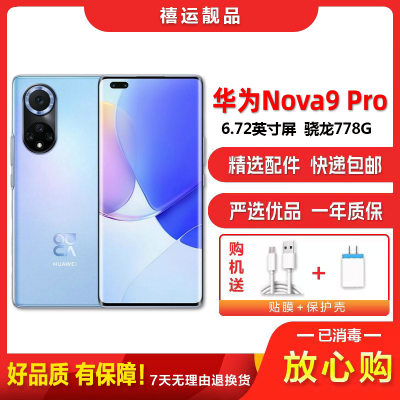 [二手9成新]华为Nova9 Pro 9号色 8G+128G全网通安卓手机6.72英寸曲面屏骁龙778G双卡娱乐4G手机