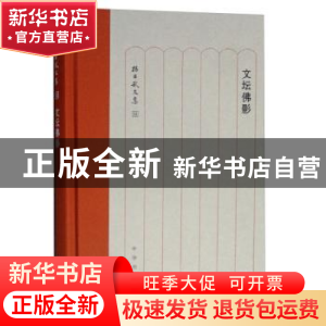 正版 文坛佛影 孙昌武 中华书局 9787101138283 书籍