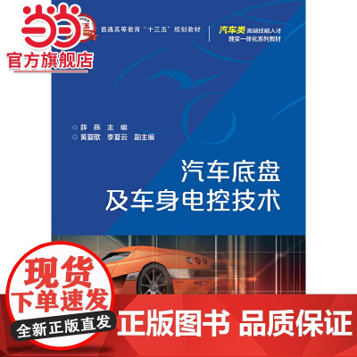 汽车底盘及车身电控技术.薛燕 主编/9787121293528电子工业出版社