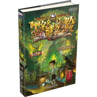 [M]乌鸦城的诡局 雷欧幻像 著 -9787513715164
