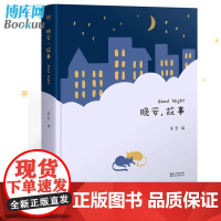 晚安故事 果麦 精装 陪你慢慢长大童话传说亲子阅读给孩子读诗儿童文学365夜睡前故事全集前早教书亲子阅读书籍晚安,故事