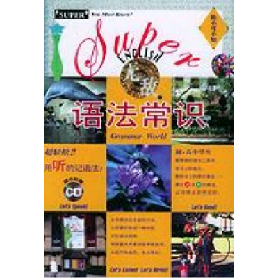 正版新书]无敌语法常识无敌英语小组9787119037387