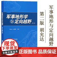 军事地形学与定向越野(第二版第2版) 胡允达 定向越野运动 地图投影 武汉大学出版社 体育锻炼 休闲郊游 智力较量等多项