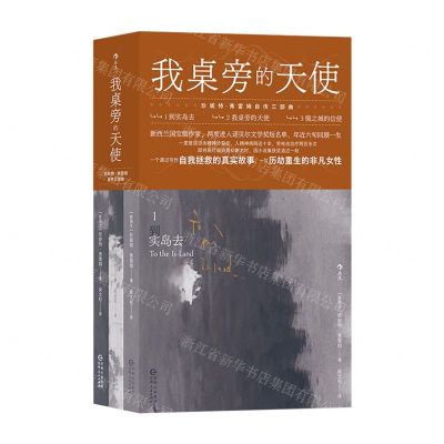 [N]我桌旁的天使(珍妮特·弗雷姆自传三部曲共3册)-9787221178664