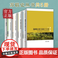 [正版]苏联史丛书(5本套装) 俄国革命 新经济政策的俄国 斯大林模式的形成 勃列日涅夫的十八年 戈尔巴乔夫改革时期