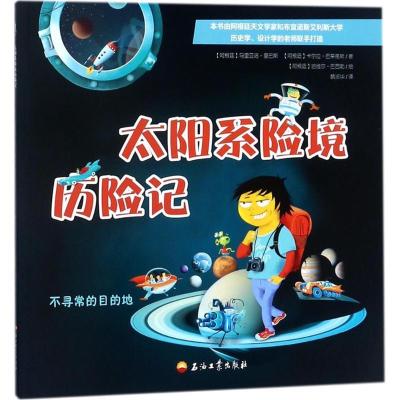 正版新书]太阳系险境历险记马里亚诺·里巴斯9787518321865