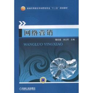 [M]网络营销-9787111320142