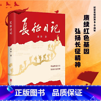 [正版] 长征日记 重温峥嵘岁月 弘扬长征精神 开国将军的战地日记 军事 红色文学 萧锋著 北京联合出版公司
